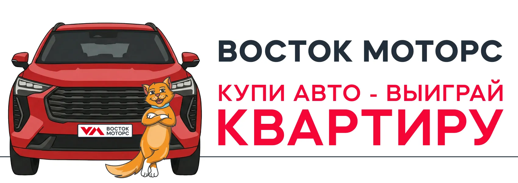 Восток моторс. Купи авто -выиграй квартиру